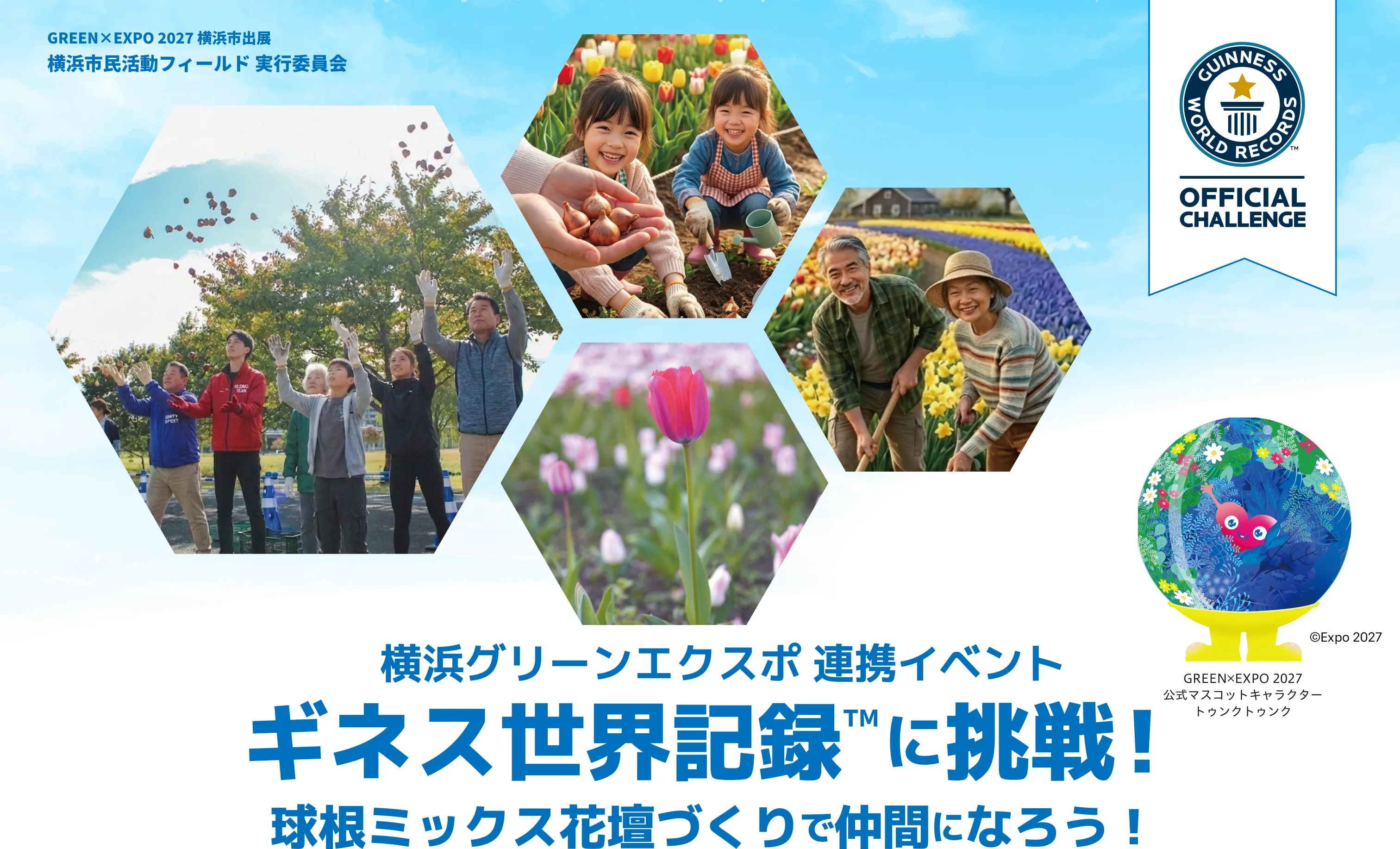 横浜グリーンエクスポ連携イベント ギネス世界記録™に挑戦！球根ミックス花壇づくりで仲間になろう！