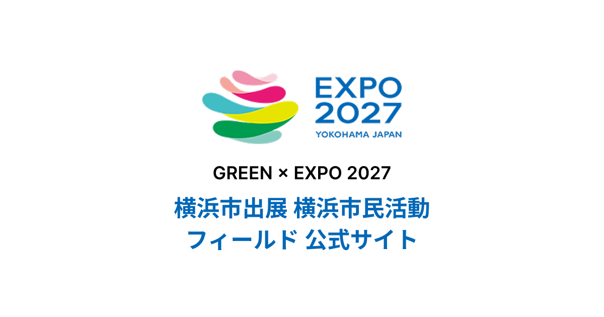 企業協賛のご案内 | GREEN × EXPO 2027 横浜市出展 横浜市民活動